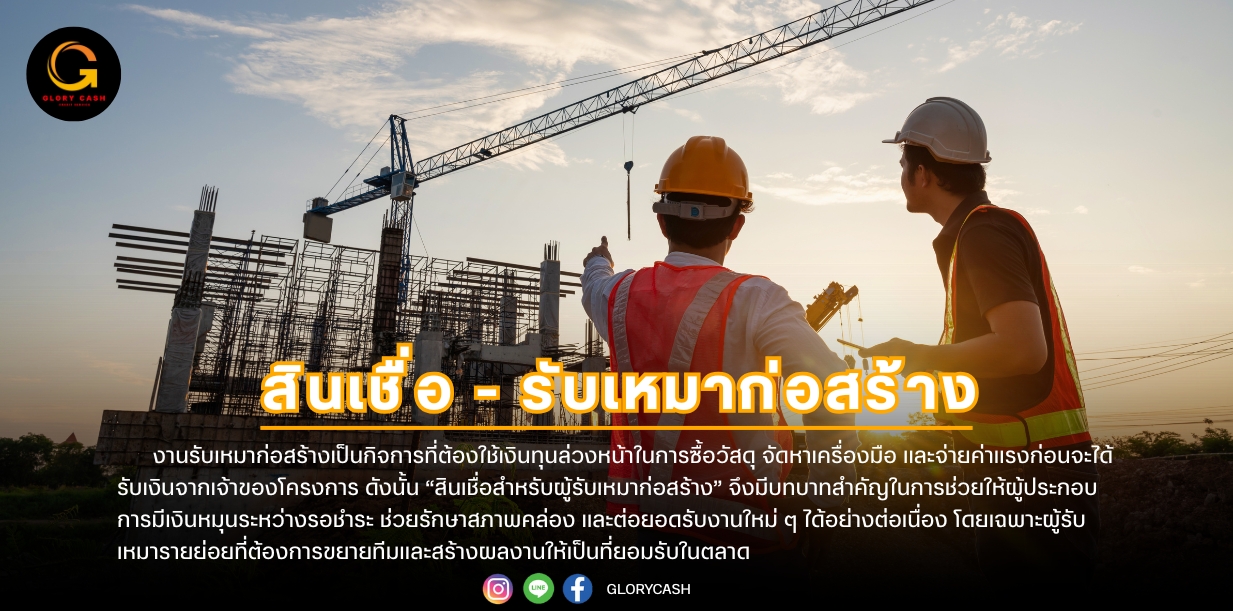 สินเชื่อรับเหมาก่อสร้าง