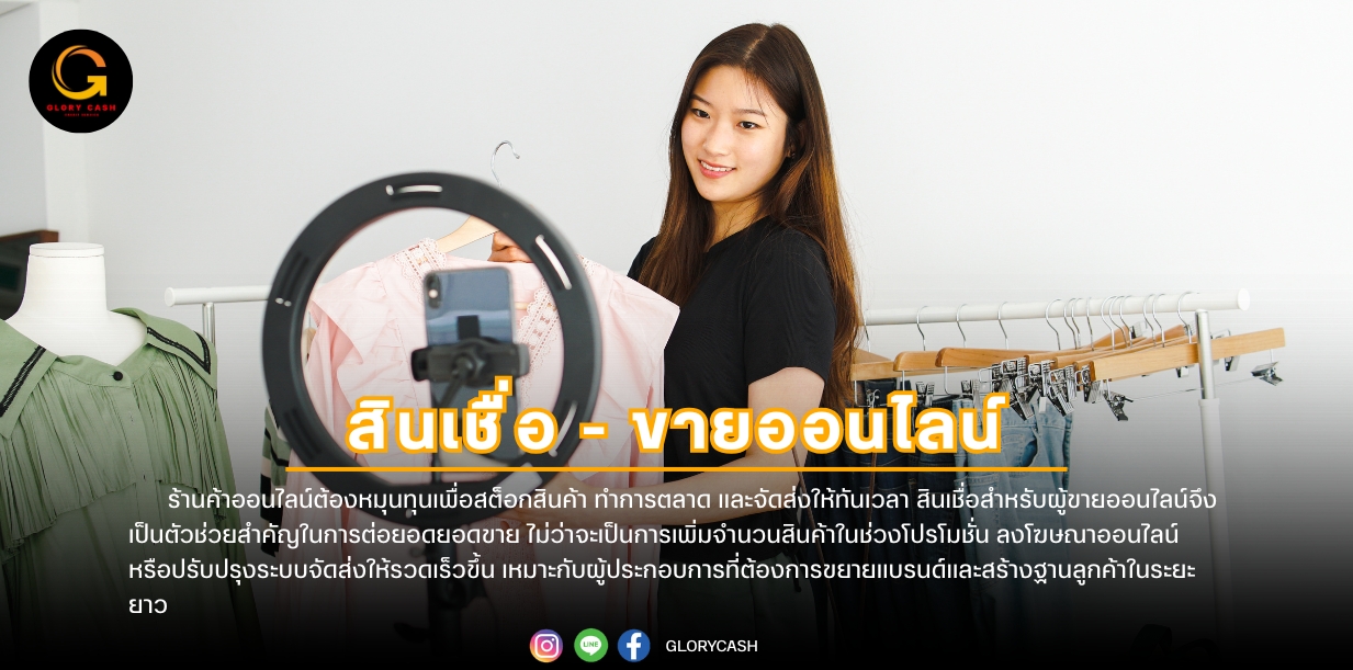 สินเชื่อขายออนไลน์