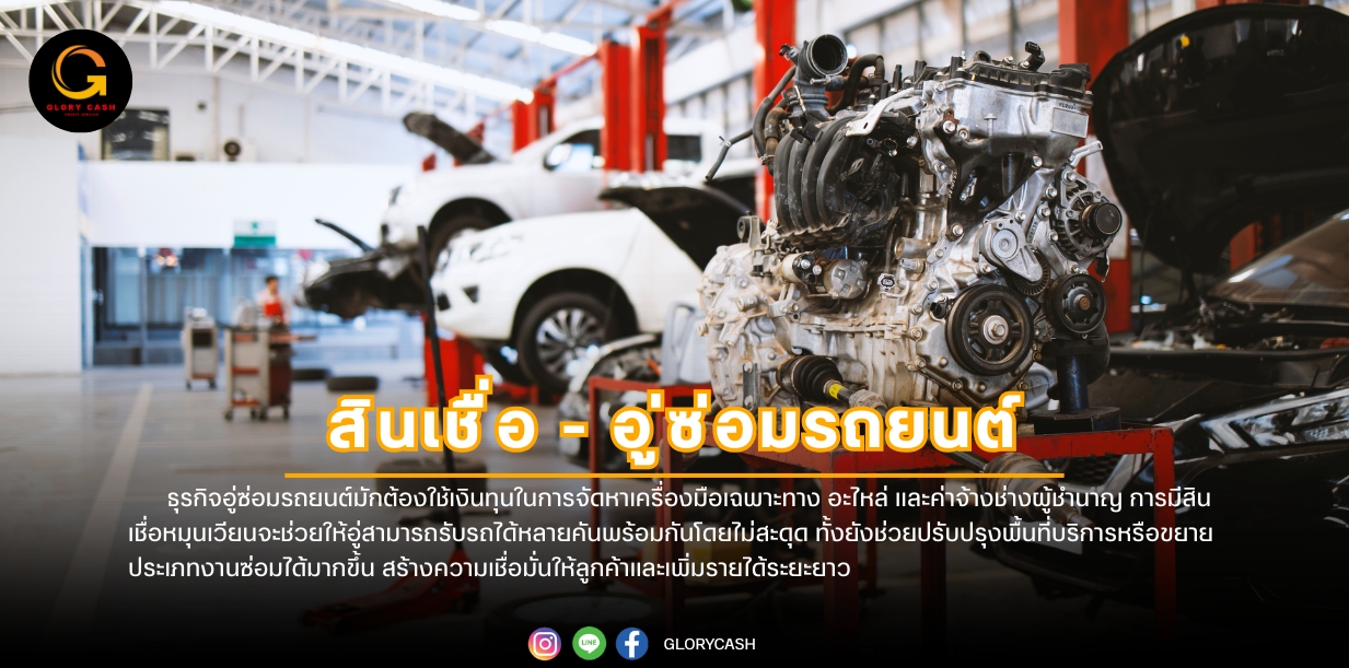 สินเชื่ออู่ซ่อมรถ